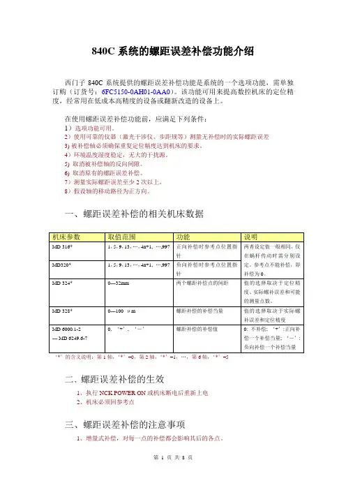 840C系统的螺距补偿功能介绍