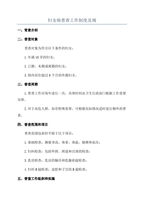 妇女病普查工作制度及规
