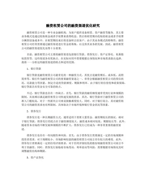融资租赁公司的融资渠道优化研究