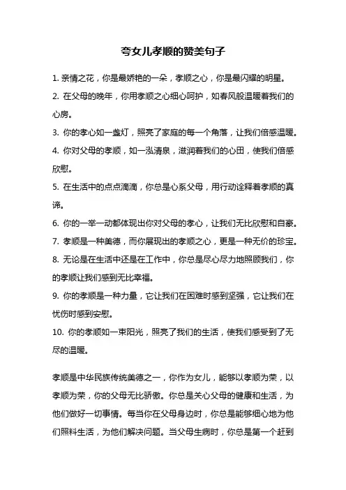 夸女儿孝顺的赞美句子