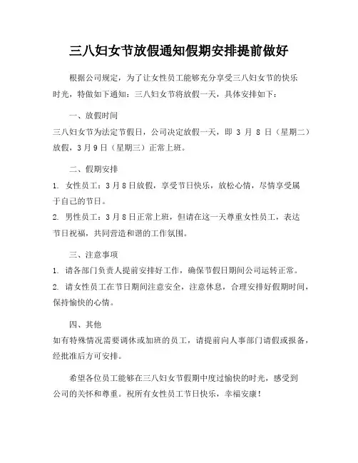 三八妇女节放假通知假期安排提前做好
