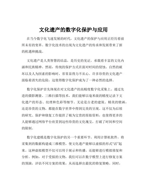 文化遗产的数字化保护与应用