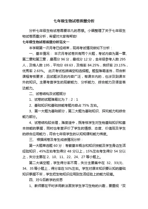 七年级生物试卷质量分析