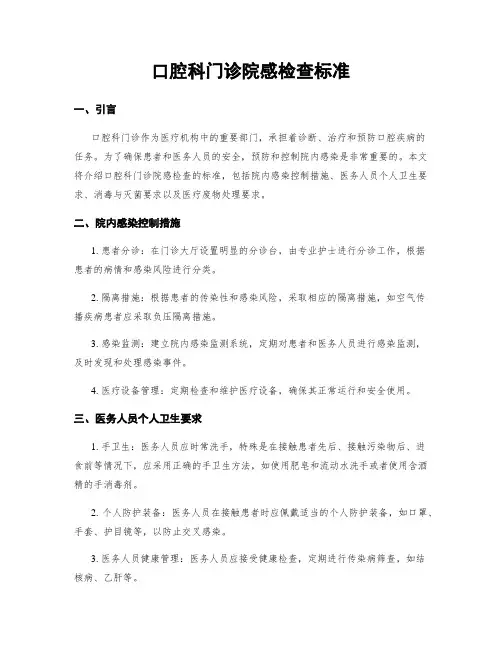 口腔科门诊院感检查标准