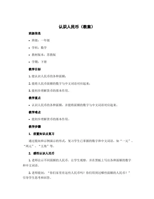 认识人民币(教案)苏教版一年级下册数学
