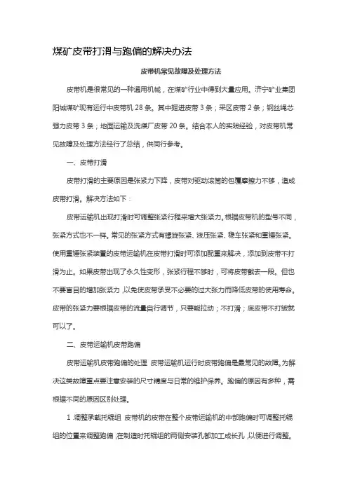 煤矿皮带打滑与跑偏的解决办法