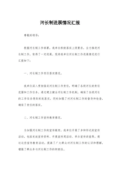 河长制进展情况汇报