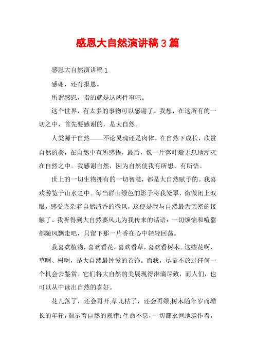 感恩大自然演讲稿3篇