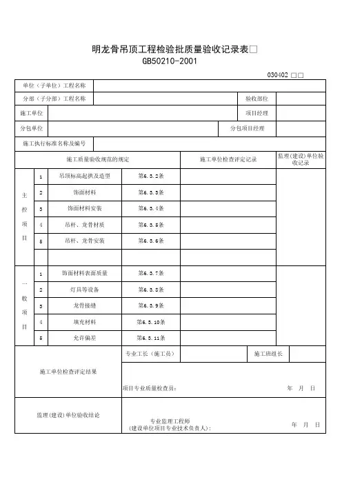 030402_明龙骨吊顶工程检验批质量验收记录表