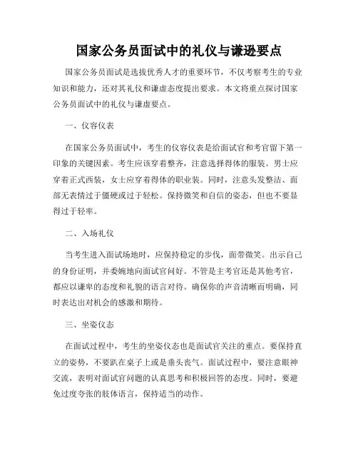 国家公务员面试中的礼仪与谦逊要点