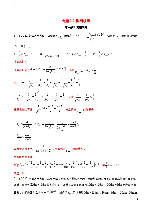 高考真题与模拟训练 专题12 数列求和(解析版)