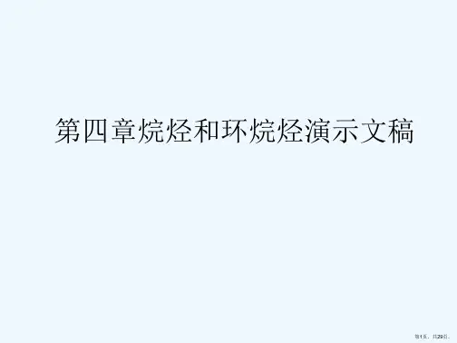第四章烷烃和环烷烃演示文稿