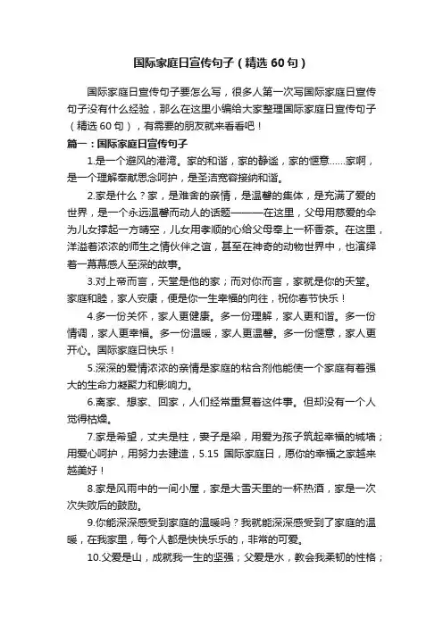 国际家庭日宣传句子（精选60句）