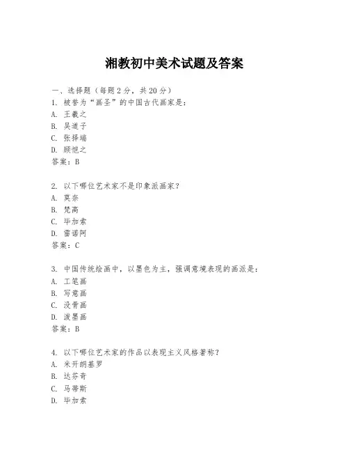 湘教初中美术试题及答案