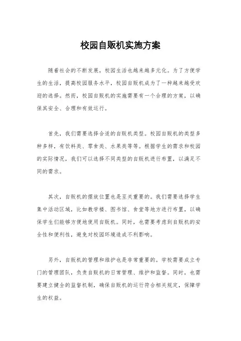 校园自贩机实施方案