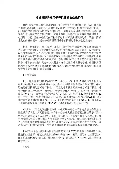 浅析循证护理用于脊柱骨折的临床价值