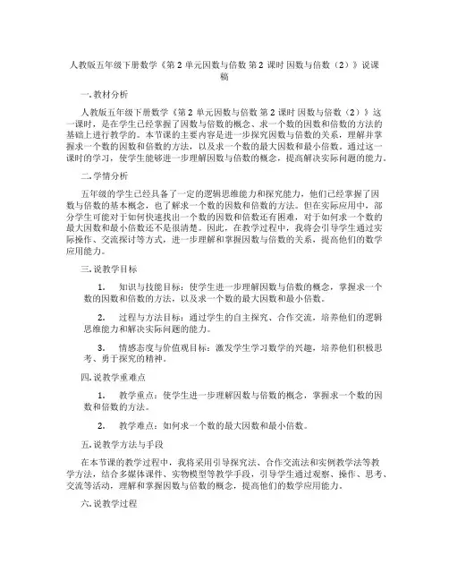 人教版五年级下册数学《第2单元因数与倍数第2课时因数与倍数(2)》说课稿