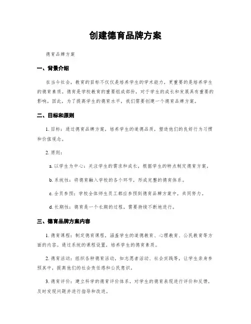 创建德育品牌方案