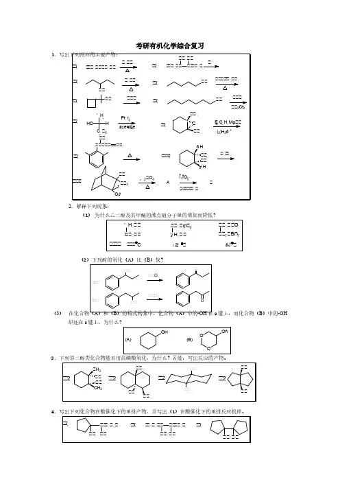 考研有机化学综合复习1