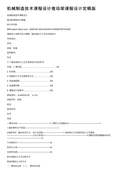 机械制造技术课程设计推动架课程设计定稿版