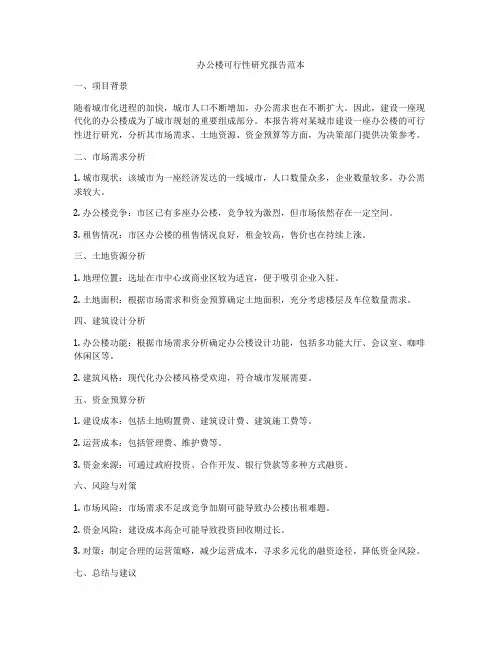 办公楼可行性研究报告范本