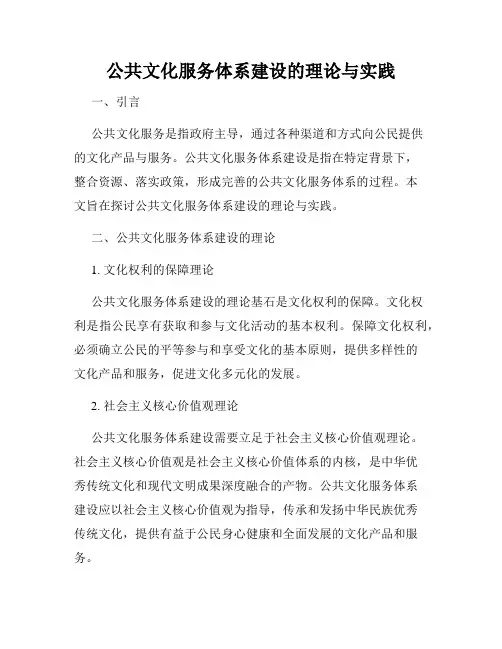 公共文化服务体系建设的理论与实践