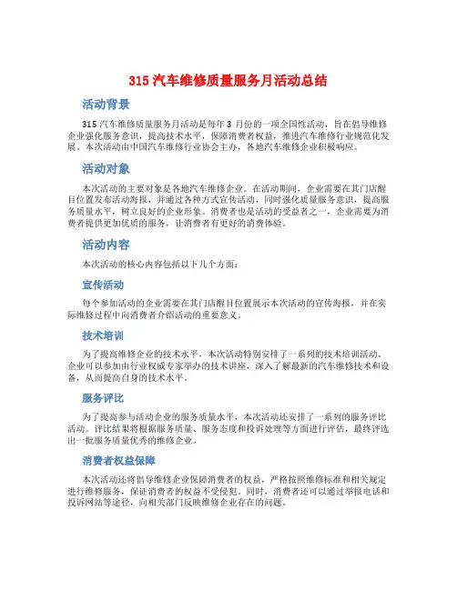 315汽车维修质量服务月活动总结