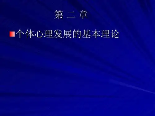 个体发展
