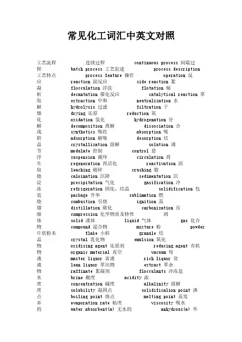 常见化工词汇中英文对照