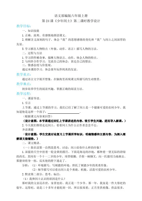 六年级上册语文24少年闰土第二课时(人教部编版)【教案】