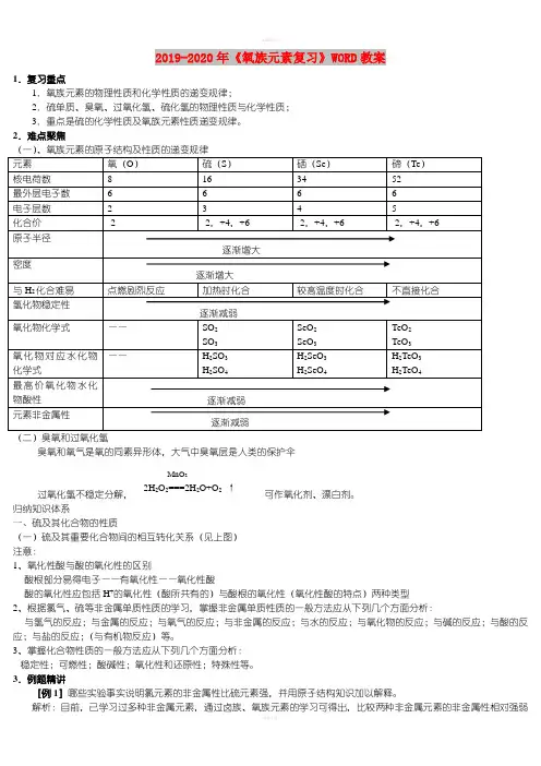 2021-2022年《氧族元素复习》WORD教案