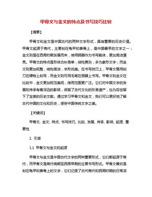 甲骨文与金文的特点及书写技巧比较