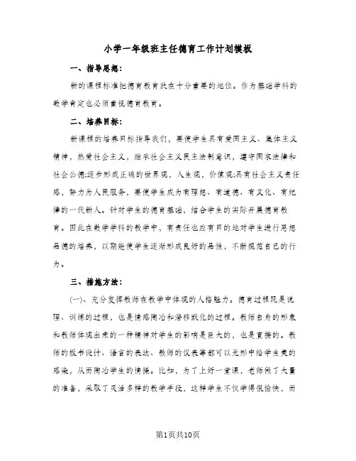 小学一年级班主任德育工作计划模板(4篇)