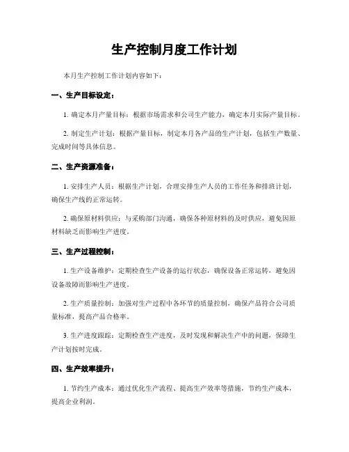 生产控制月度工作计划