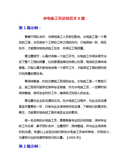 水电施工员总结范文6篇