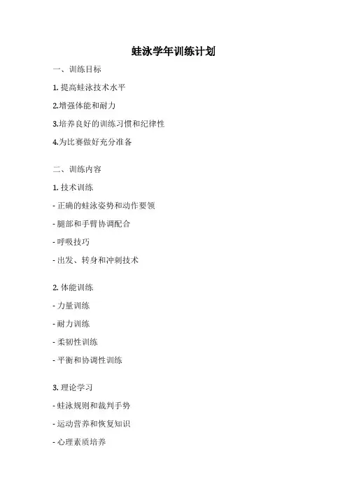 蛙泳学年训练计划