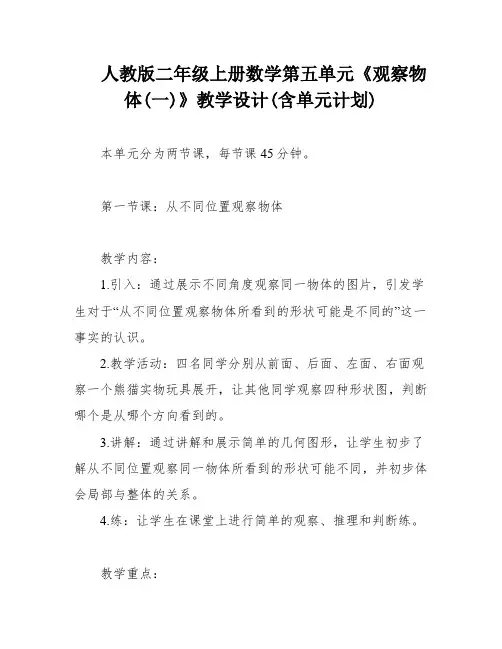人教版二年级上册数学第五单元《观察物体(一)》教学设计(含单元计划)