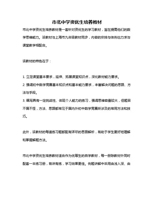市北中学资优生培养教材