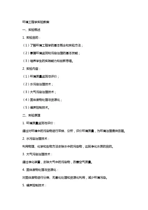 环境工程学实验教案