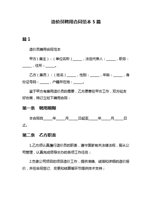 造价员聘用合同范本5篇