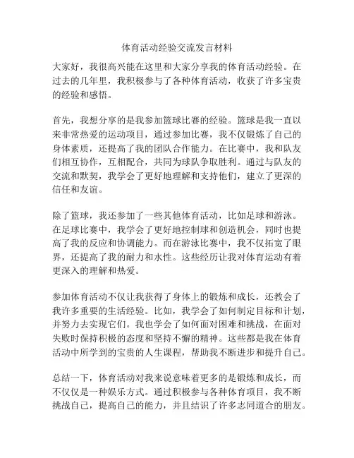 体育活动经验交流发言材料