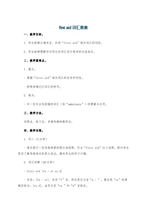 first aid词汇教案
