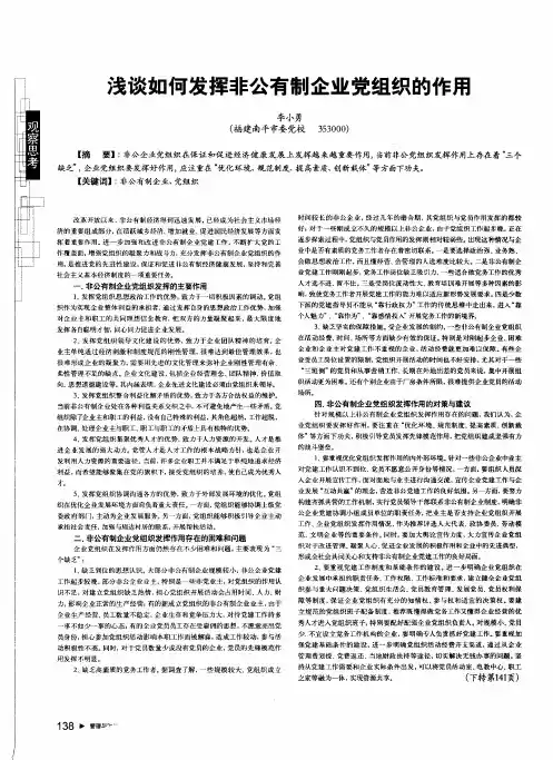 浅谈如何发挥非公有制企业党组织的作用
