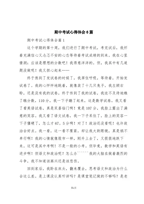 期中考试心得体会6篇