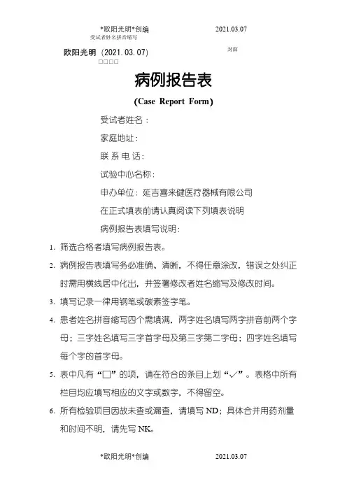 临床试验观察表(CRF)之欧阳光明创编