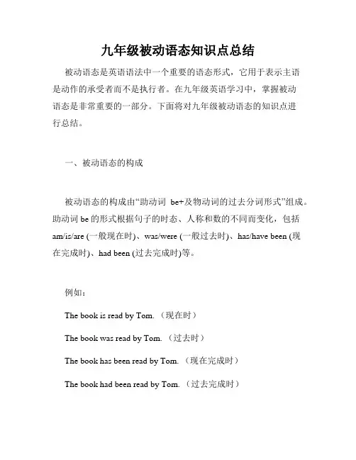 九年级被动语态知识点总结
