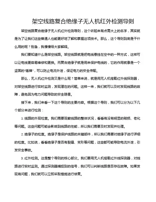 架空线路复合绝缘子无人机红外检测导则