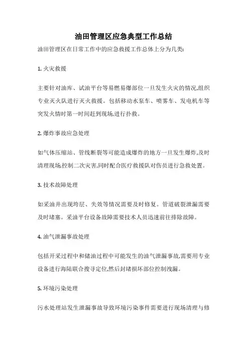 油田管理区应急典型工作总结