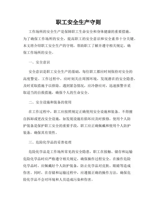 职工安全生产守则