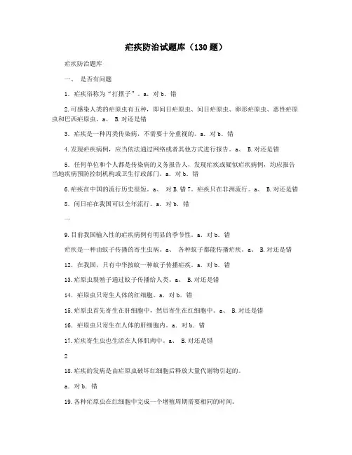 疟疾防治试题库(130题)